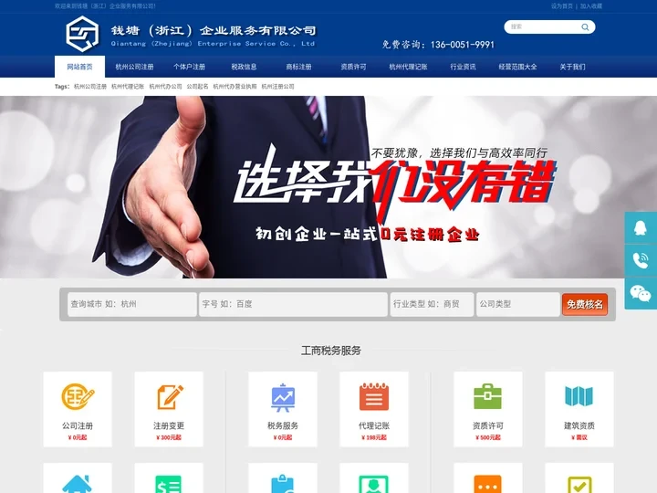杭州公司注册-杭州注册公司-代办营业执照-杭州代理记账-杭州会计代理-公司起名-钱塘（浙江）企业服务有限公司