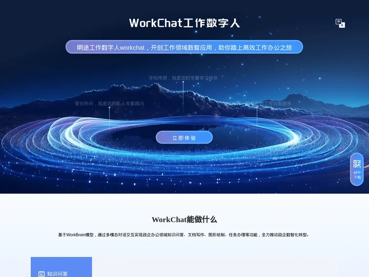 工作数字人 WorkChat WorkBrain模型 成都明途科技有限公司