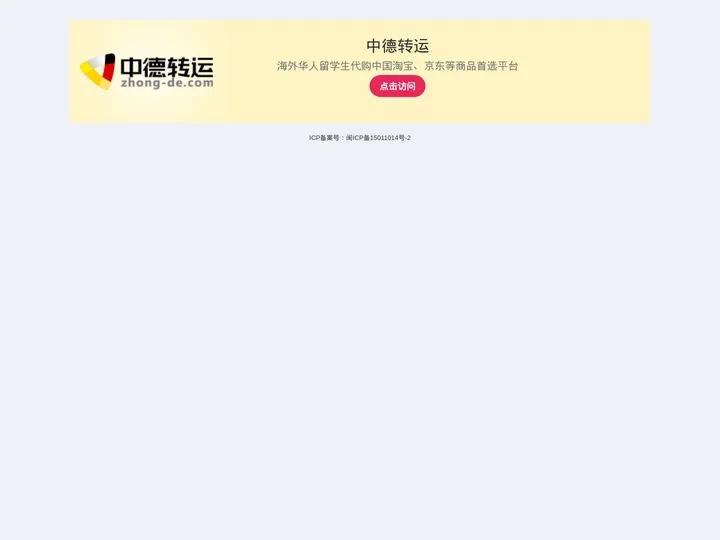业务引导 - 中德转运 - 海外华人留学生代购中国淘宝、京东等商品首选平台 - 德国开元