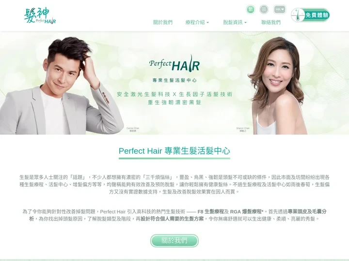 Perfect Hair 髮神：專業生髮中心| 單次收費 拒絕Hard Sell | 免費體驗