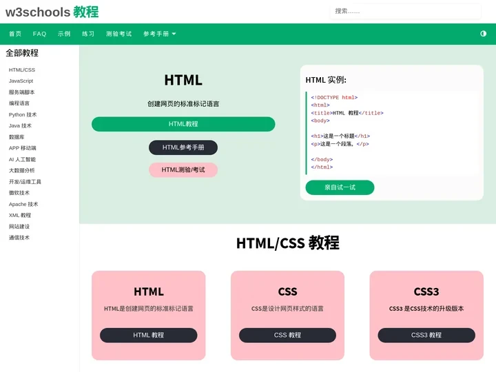 W3Schools 在线教程 - W3org.cn