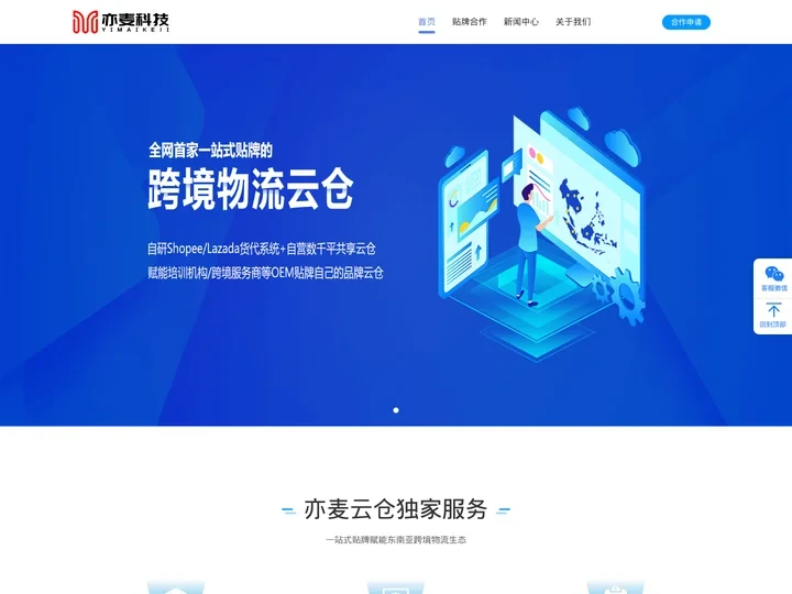 亦麦科技-跨境货代系统-提供虾皮shopee,tiktok等货代云仓系统