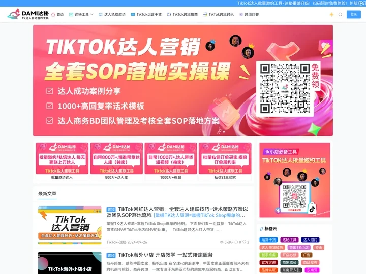 达秘官网-TikTok达人批量邀约软件丨达人建联丨带货工具