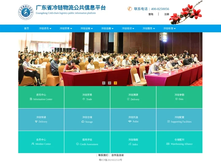 广东省冷链物流公共信息平台