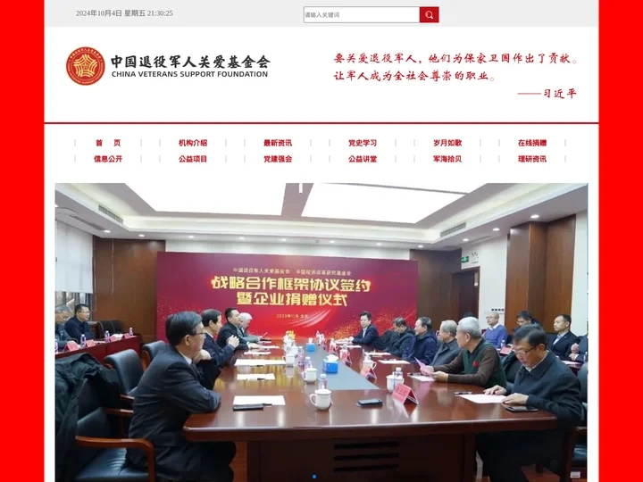 中国退役军人关爱基金会