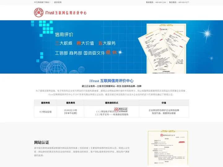 中国互联网信用评价中心iTrust网信认证,验证中心_中万网络