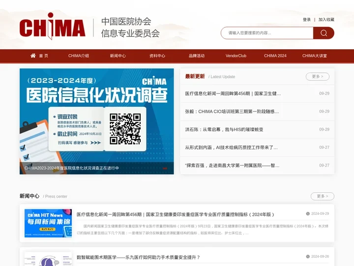 首页-中国医院协会信息专业委员会