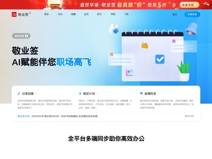 敬业签云便签官网 - Windows电脑桌面便签软件安装下载|Win10便签|win7电脑便签与手机便签云同步协作服务便