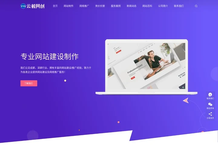 云毅同创-成都网站搭建-改版优化-网络推广-网站托管代运营公司