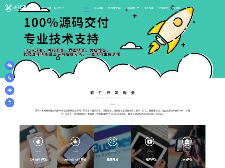 深圳Java开发_APP定制开发_小程序定制开发_深圳软件外包-科名网络