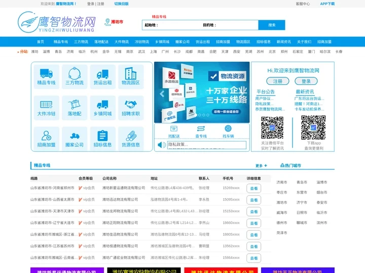 鹰智物流网—优秀的物流专线/车源查询平台/公司/电话