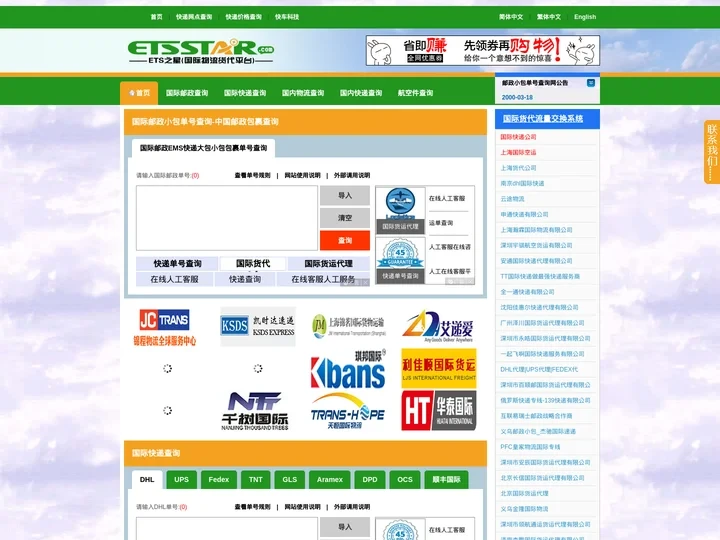 国际物流|货代|快递公司单号查询-ETS之星
