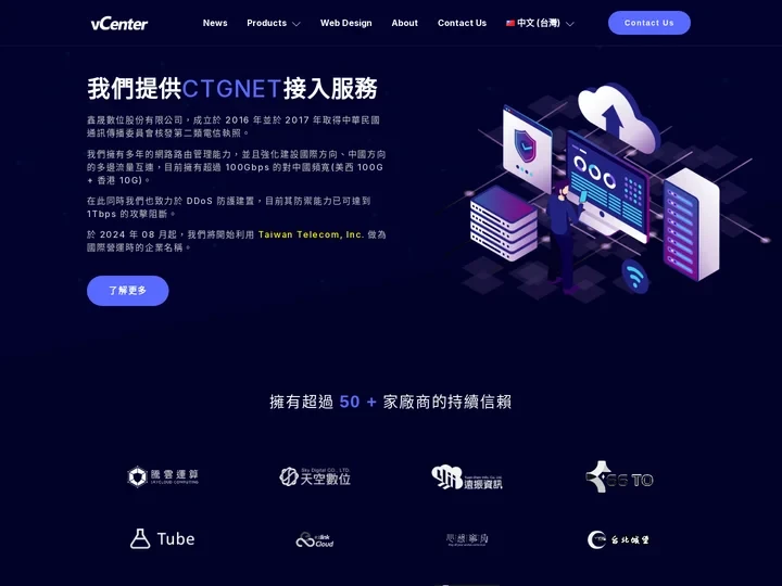 vCenter – 鑫晟數位 – 提供CMIN2、DDoS清洗、CTGNET接入服務