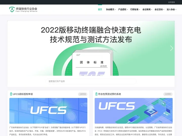 终端快充行业协会 Fast Charging Alliance