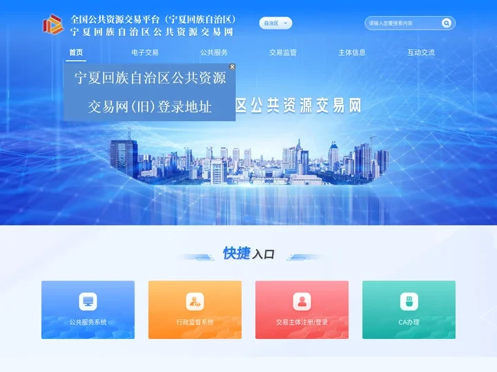 宁夏回族自治区公共资源交易网