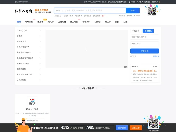 仙桃人才网__新业人才旗下专业用人与用工平台，现场招聘_仙桃人才网_仙桃人才网__新业人才旗下专业用人与用工平台，现场招