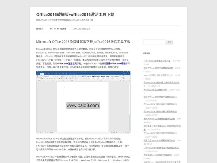 Microsoft Office 2016免费破解版下载_office2016激活工具下载