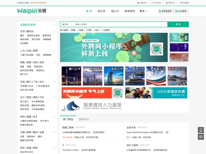 外聘网，waipin.com，海外招聘，外企直聘，海外工作，出国打工，海外人才求职招聘找工作一站式服务平台。