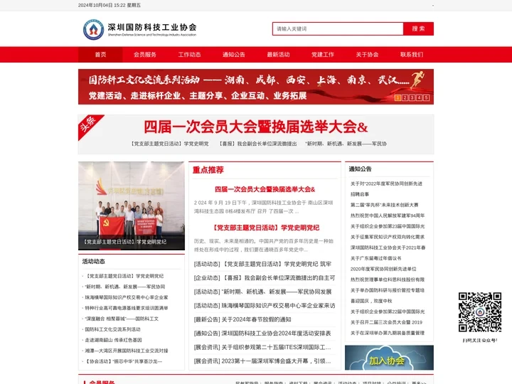 深圳国防科技工业协会