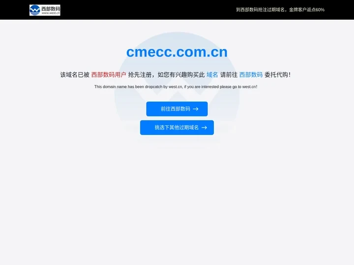 cmecc.com.cn该域名已被西部数码用户抢先注册，如您有兴趣请前往西部数码