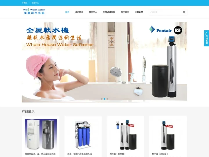 美嘉净水系統 洛杉磯净水器公司 洛杉磯軟水機系統 Wells Water System +1(323)861-7777