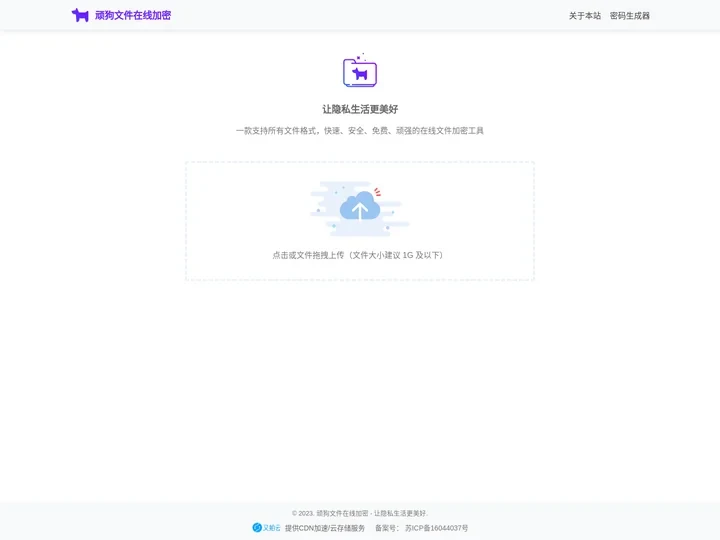 顽狗文件在线加密_免费的文件在线加密工具 - 顽狗加密