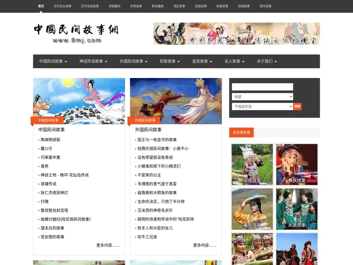 中国民间故事网　民间传说故事 神话传说故事 爱情故事 传奇故事 校园故事