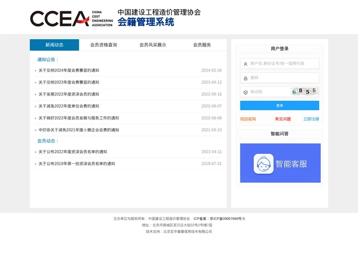 中国建设工程造价管理协会会籍管理系统