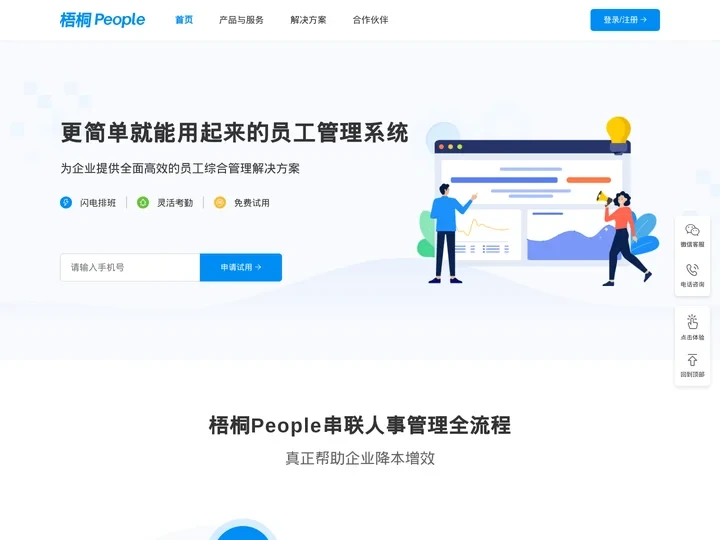 梧桐People - 员工管理系统_HR SaaS­_考勤管理系统_智能排班