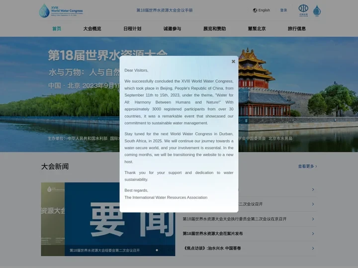 第18届世界水资源大会 中国北京