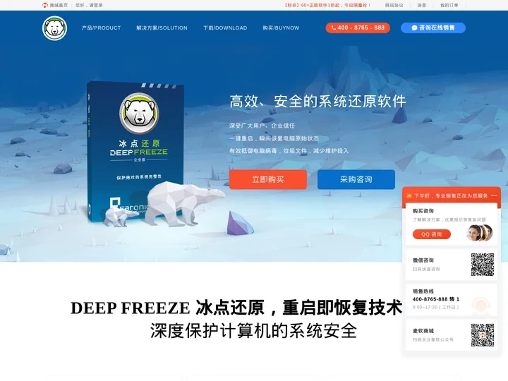 冰点还原精灵中文官方网站_Deep Freeze系统还原软件