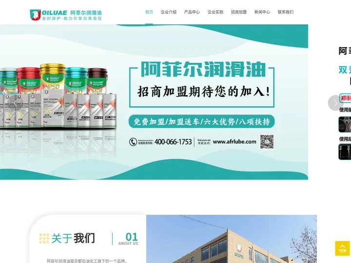 阿菲尔润滑油厂家_汽车润滑油品牌_机油产品_免费招商加盟代理