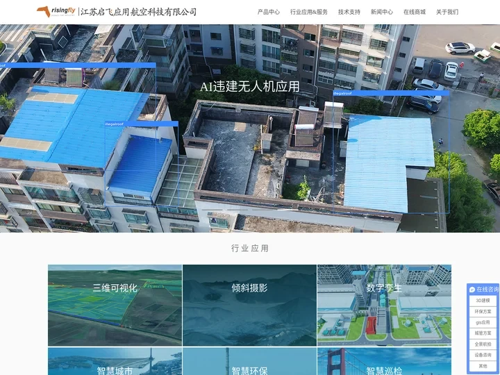 航拍测绘_3D建模_无人机航拍_环境监测_环保方案_无人机应用解决方案服务商_江苏启飞应用航空科技有限公司