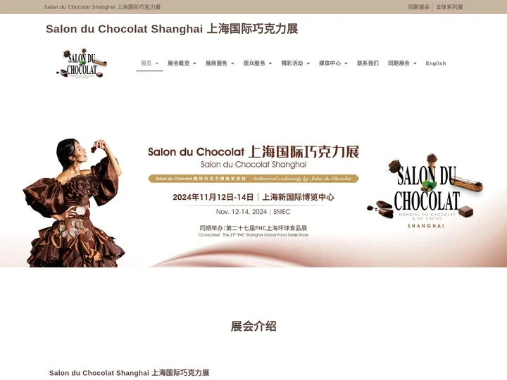 Salon du Chocolat Shanghai 上海国际巧克力展