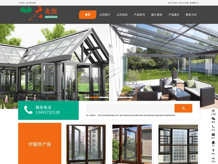 苏州大自然隐形纱窗有限公司 www.szdzrmc.cn 从事隐藏型纱门窗、隐形防护网、阳台窗等产品研发、制作、批发销售