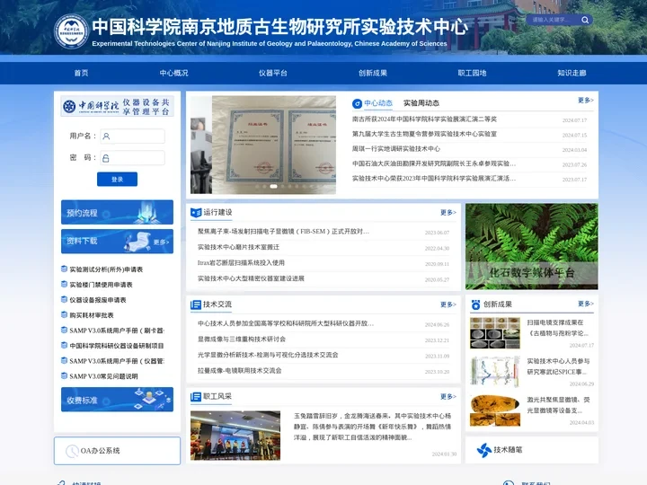 中国科学院南京地质古生物研究所实验技术中心
