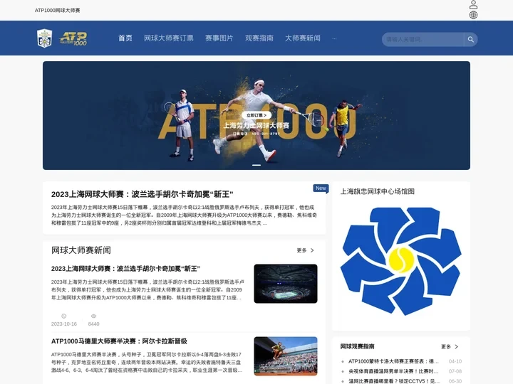 上海ATP1000网球大师赛-上海劳力士网球大师赛订票_上海网球大师杯订票_网球大师赛订票