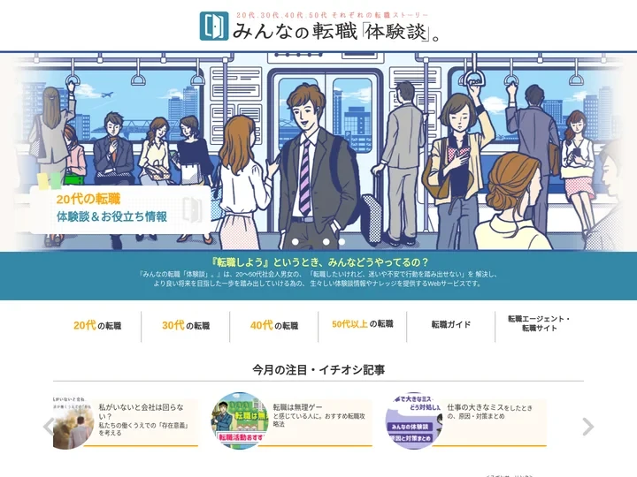 みんなの転職「体験談」。20代から50代までの転職ストーリー