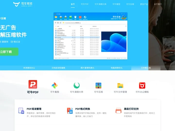 可牛官网-可牛清理大师_可牛PDF_可牛看图_可牛压缩，高效办公用可牛_无广告更纯净