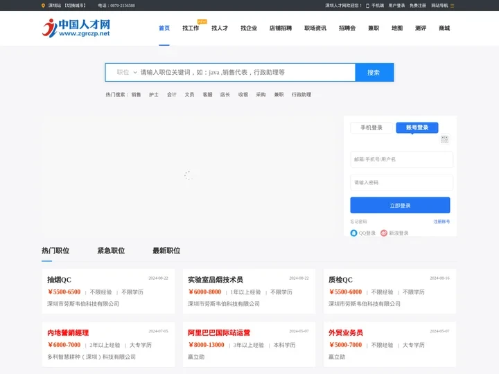 深圳网_深圳人才网_深圳招聘网_深圳求职网-找工作就上深圳人才招聘网
