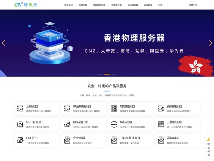 绮风云 - 云服务器_高防服务器_香港服务器_美国服务器