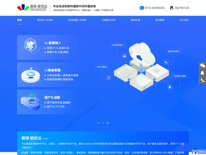 【官网】长沙欧尼达_呼叫中心系统_即时通信软件__呼叫中心中间件_语音中间件_呼叫中心智能化_电话语音系统方案 | 朗深