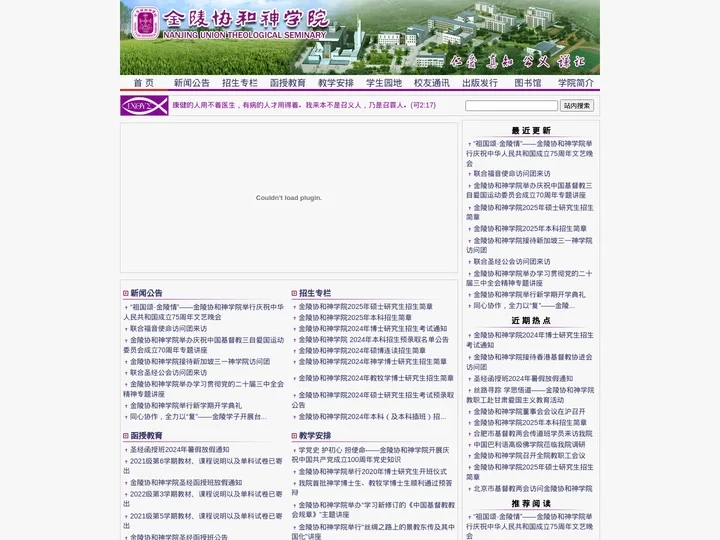 金陵协和神学院网站 www.njuts.cn 欢迎光临！