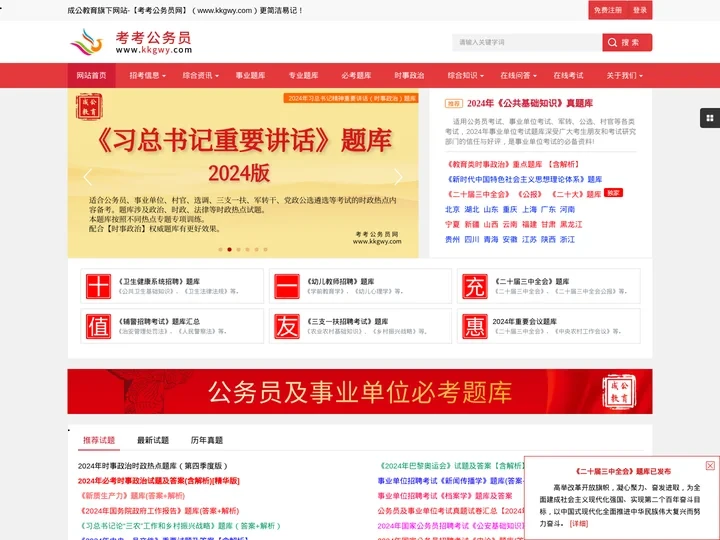 2024年事业单位考试专业知识试题-时事政治试题与答案-考考公务员网