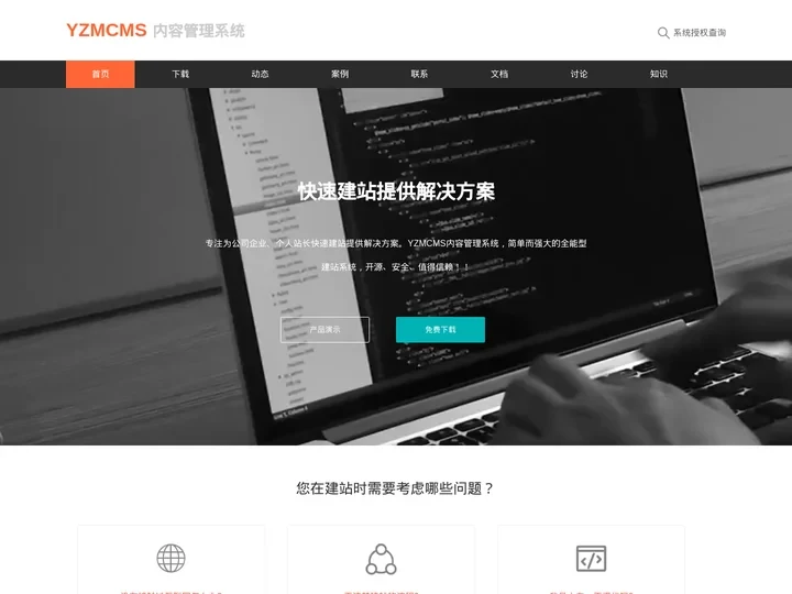 YzmCMS官方网站 - 轻量级开源CMS