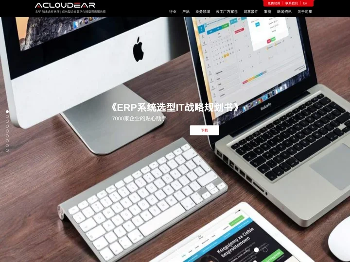 SAP ERP系统_SAP企业管理系统软件_50余年久经考验|携手AcloudEAR赋能企业数字化