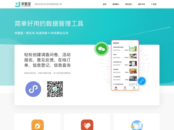 举盟星-零代码创建轻应用的DIY搭建系统