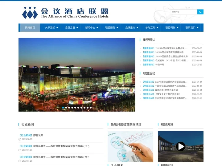 会议酒店联盟