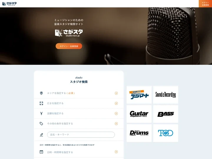 さがスタ＜ミュージシャンのための音楽スタジオ検索サイト＞