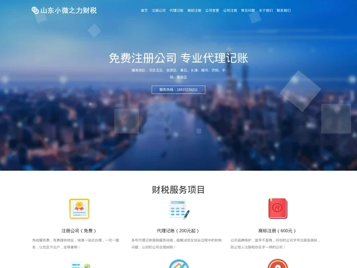 济南代理记账_济南记账公司_济南会计公司_济南公司注册_济南注册公司-找小微财税